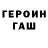 Героин хмурый Maikl Botkin